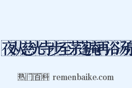 夜从慈光寺步至茅蓬庵再浴汤泉是什么意思的图片